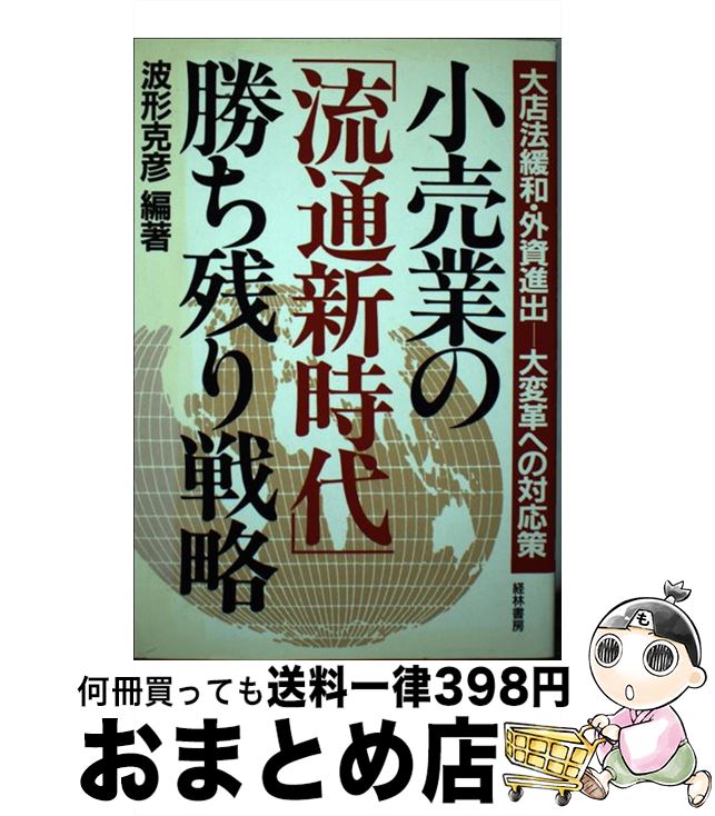 著者：波形 克彦出版社：経林書房サイズ：単行本ISBN-10：476730363XISBN-13：9784767303635■通常24時間以内に出荷可能です。※繁忙期やセール等、ご注文数が多い日につきましては　発送まで72時間かかる場合があります。あらかじめご了承ください。■宅配便(送料398円)にて出荷致します。合計3980円以上は送料無料。■ただいま、オリジナルカレンダーをプレゼントしております。■送料無料の「もったいない本舗本店」もご利用ください。メール便送料無料です。■お急ぎの方は「もったいない本舗　お急ぎ便店」をご利用ください。最短翌日配送、手数料298円から■中古品ではございますが、良好なコンディションです。決済はクレジットカード等、各種決済方法がご利用可能です。■万が一品質に不備が有った場合は、返金対応。■クリーニング済み。■商品画像に「帯」が付いているものがありますが、中古品のため、実際の商品には付いていない場合がございます。■商品状態の表記につきまして・非常に良い：　　使用されてはいますが、　　非常にきれいな状態です。　　書き込みや線引きはありません。・良い：　　比較的綺麗な状態の商品です。　　ページやカバーに欠品はありません。　　文章を読むのに支障はありません。・可：　　文章が問題なく読める状態の商品です。　　マーカーやペンで書込があることがあります。　　商品の痛みがある場合があります。