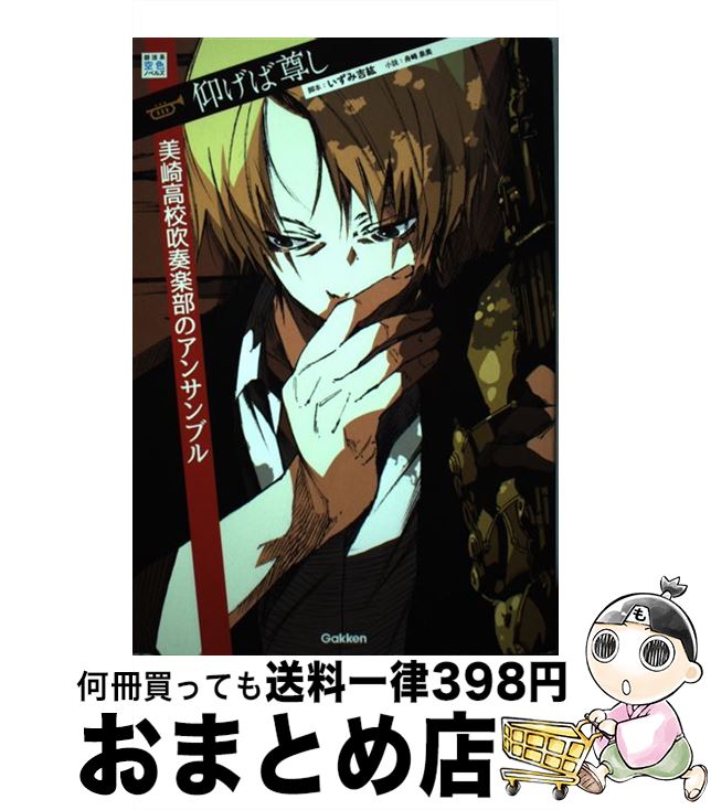【中古】 仰げば尊し 美崎高校吹奏楽部のアンサンブル / いずみ 吉紘, 舟崎 泉美 / 学研プラス [単行本..