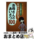 【中古】 これは使える！気持ちが伝わるお母さんのあいさつ100 入園・入学から冠婚葬祭まで / 小山洋子 / PHP研究所 [単行本]【宅配便出荷】