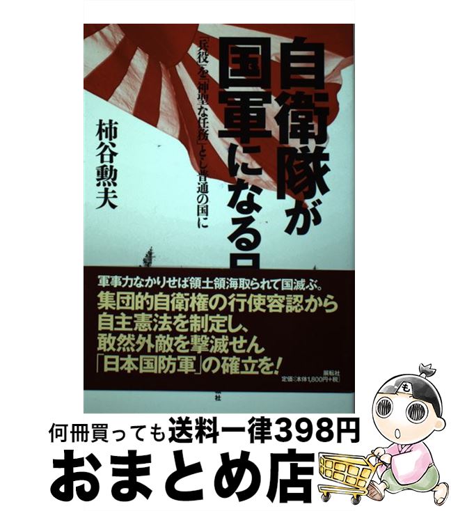 【中古】 自衛隊が国軍になる日 「兵役」を「神聖な任務」とし普通の国に / 柿谷 勲夫 / 展転社 [単行本]【宅配便出荷】