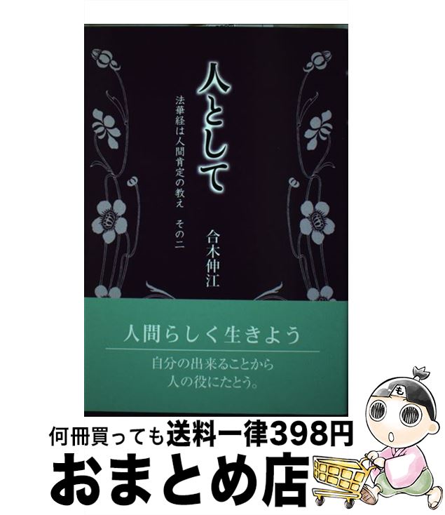 【中古】 人として 法華経は人間肯定の教えその2 / 合木 伸江 / 近代文藝社 [単行本]【宅配便出荷】