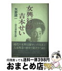 【中古】 女興行師吉本せい 浪花演芸史譚 / 矢野 誠一 / 中央公論新社 [単行本]【宅配便出荷】