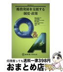 【中古】 酪農発展を支援する制度・政策 / 久保 嘉治 / 酪農総合研究所 [単行本]【宅配便出荷】