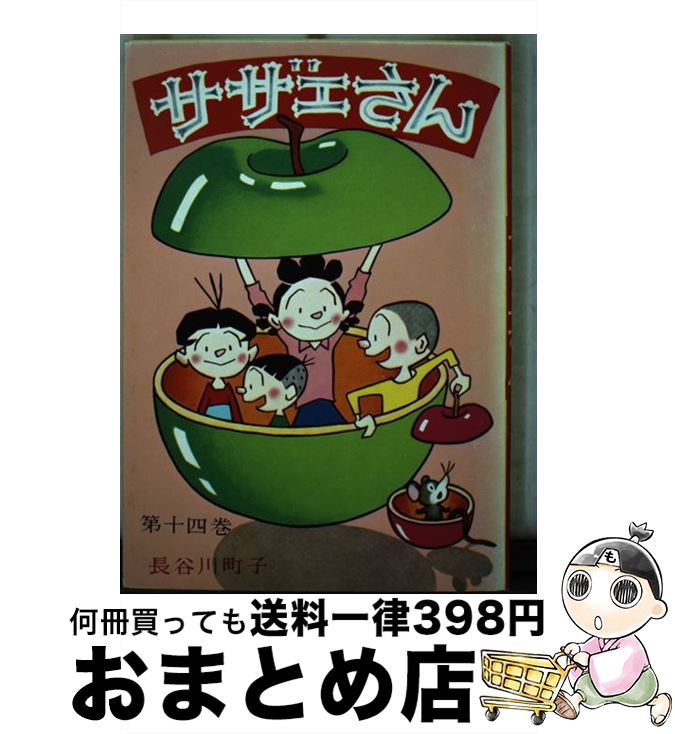 【中古】 サザエさん 14巻 / 長谷川 