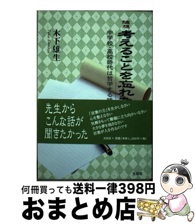 【中古】 随想考えることを忘れたスイカ 中学校・高校時代は哲学する時代 / 木下 雄生 / 文芸社 [単行本]【宅配便出荷】