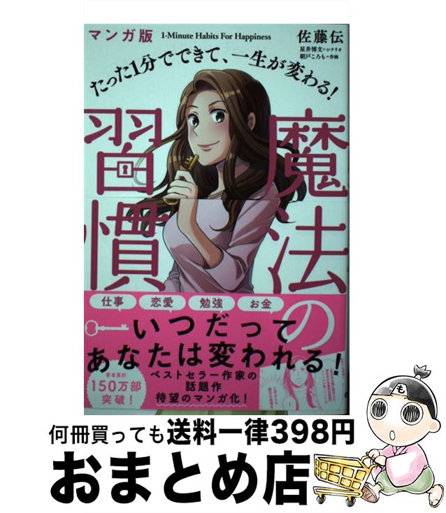 【中古】 たった1分でできて、一生が変わる！魔法の習慣 マンガ版 / 星井博文, 朝戸ころも / 学研プラ..
