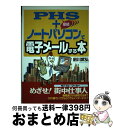 【中古】 PHS＋ノートパソコンで電