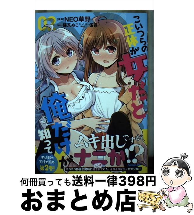  こいつらの正体が女だと俺だけが知っている 02 / NEO草野, 伍長 / 講談社 