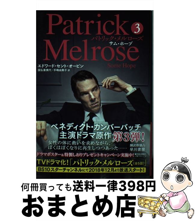 【中古】 パトリック・メルローズ 3 / エドワード・セント・オービン, 国弘 喜美代, 手嶋 由美子 / 早川書房 [単行本]【宅配便出荷】