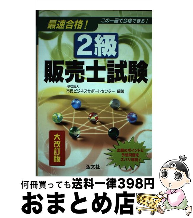  最速合格！2級販売士試験 改訂版 / 市民ビジネスサポートセンター / 弘文社 