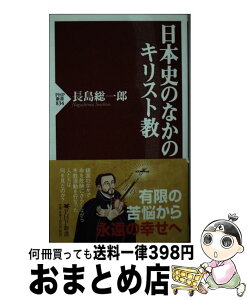 【中古】 日本史のなかのキリスト教 / 長島 総一郎 / PHP研究所 [新書]【宅配便出荷】