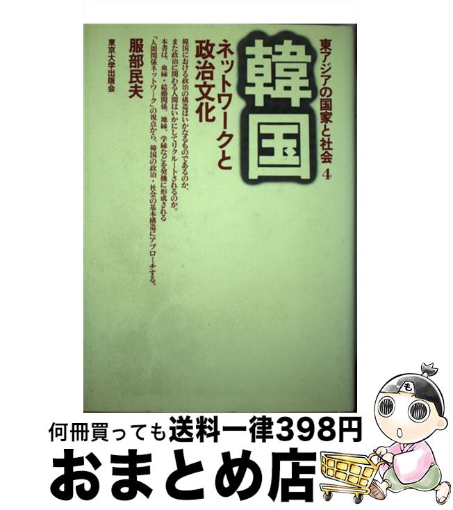 【中古】 韓国 ネットワークと政治文化 / 服部 民夫 / 東京大学出版会 [単行本]【宅配便出荷】