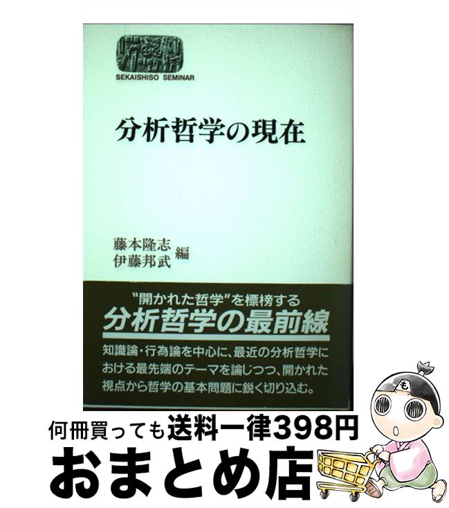 【中古】 分析哲学の現在 / 藤本 隆志, 伊藤 邦武 / 世界思想社教学社 単行本 【宅配便出荷】