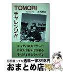 【中古】 Tomoriチャレンジ！！ プロゴルファー友利勝良 / 斎藤 良雄 / 日本図書刊行会 [単行本]【宅配便出荷】