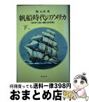 【中古】 帆船時代のアメリカ 下 / 堀 元美 / 原書房 [ペーパーバック]【宅配便出荷】