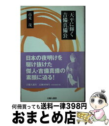 【中古】 天平に輝く吉備真備公 / 高見 茂 / 吉備人出版 [単行本]【宅配便出荷】