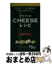 【中古】 クラフトのチーズレシピ / 主婦と生活社 / 主婦と生活社 [新書]【宅配便出荷】