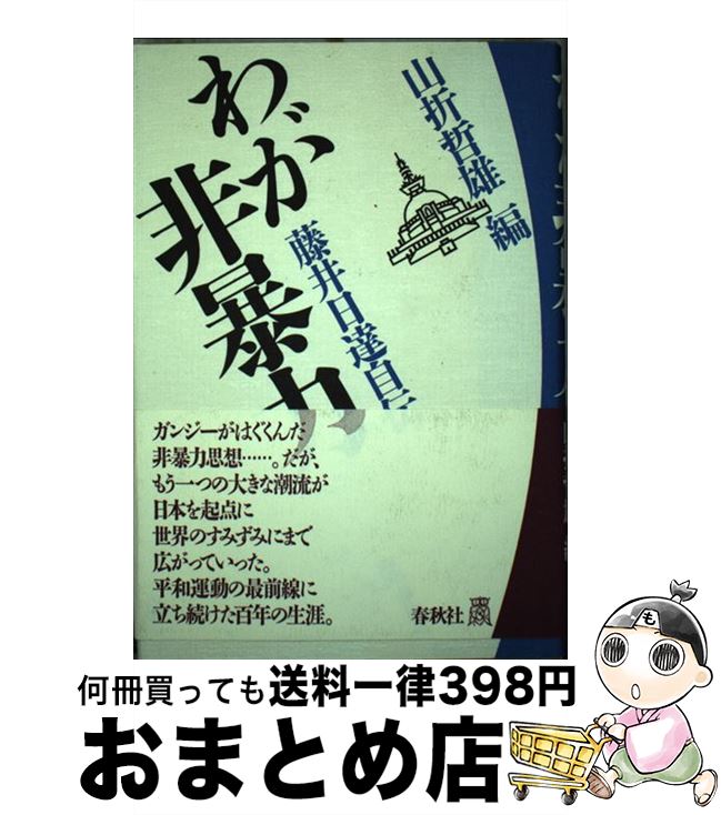 【中古】 わが非暴力 藤井日達自伝 / 藤井 日逹, 山折 哲雄 / 春秋社 [単行本]【宅配便出荷】