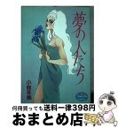 【中古】 夢の人たち / 小椋 冬美 / 集英社 [コミック]【宅配便出荷】