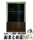 【中古】 ある明治人の生活史 相沢菊太郎の七十八年間の記録 / 小木 新造 / 中央公論新社 新書 【宅配便出荷】