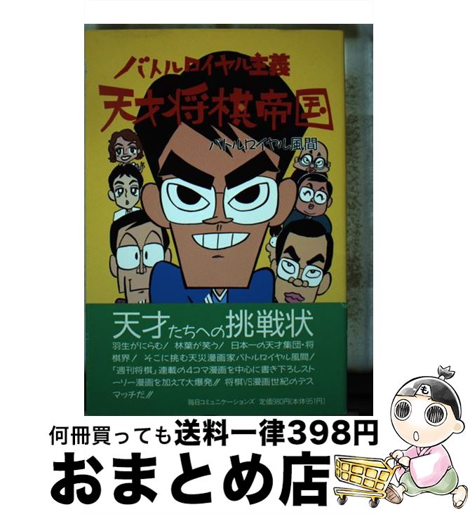 【中古】 天才将棋帝国 バトルロイヤル主義 / バトルロイヤル風間 / (株)マイナビ出版 [単行本]【宅配便出荷】