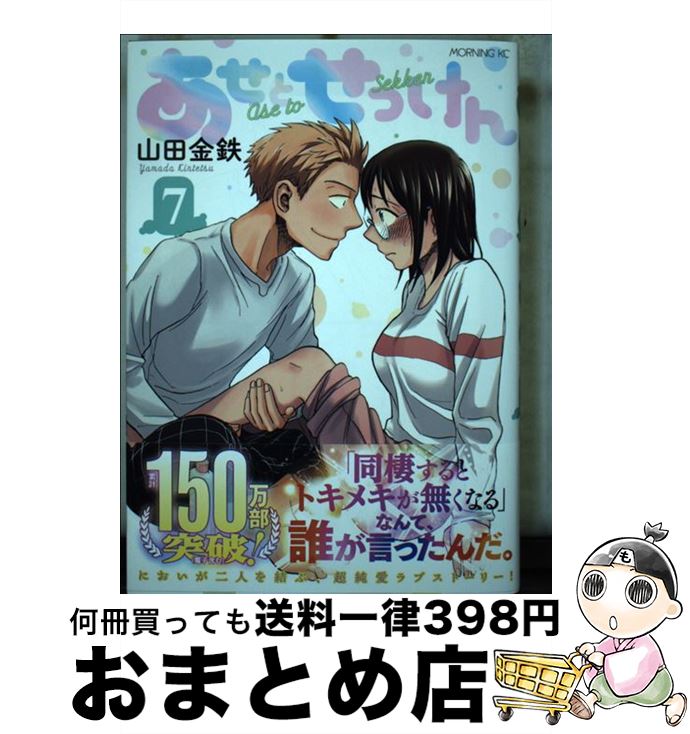 【中古】 あせとせっけん 7 / 山田 