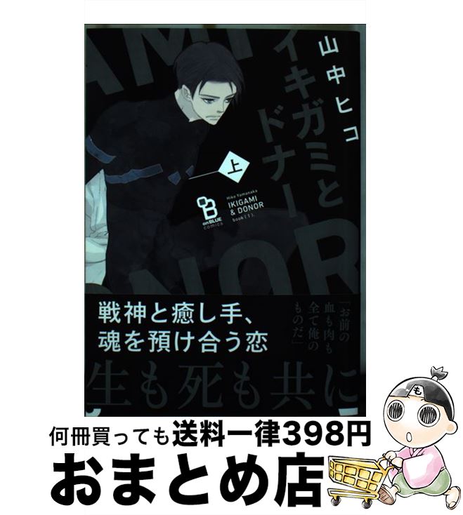 【中古】 イキガミとドナー 上 / 山中ヒコ / 祥伝社 [コミック]【宅配便出荷】