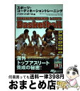 【中古】 スポーツ・コーディネーショントレーニング バスケットボール編 / 竹内 敏康, NPO法人 日本コーディネーショントレーニング協会 / スキージャーナ...
