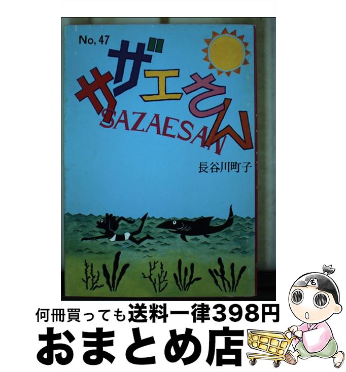 【中古】 サザエさん 第47巻 / 長谷