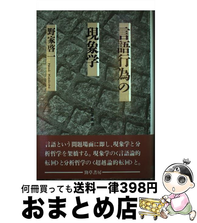 【中古】 言語行為の現象学 / 野家 啓一 / 勁草書房 [単行本]【宅配便出荷】