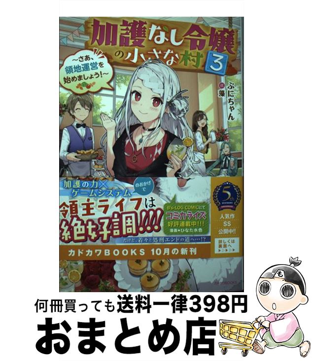 【中古】 加護なし令嬢の小さな村 さあ、領地運営を始めましょう！ 3 / ぷにちゃん, 藻 / KADOKAWA [単行本]【宅配便出荷】