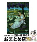 【中古】 天界と地獄 ラテン語原典訳 改訂第5版 / エマヌエル スヴェーデンボルイ, 長島達也 / アルカナ出版 [単行本]【宅配便出荷】