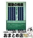 【中古】 関塾の挑戦 10年後に生きる教育 / 田部井 昌子 / 毎日コミュニケーションズ [単行本]【宅配便出荷】