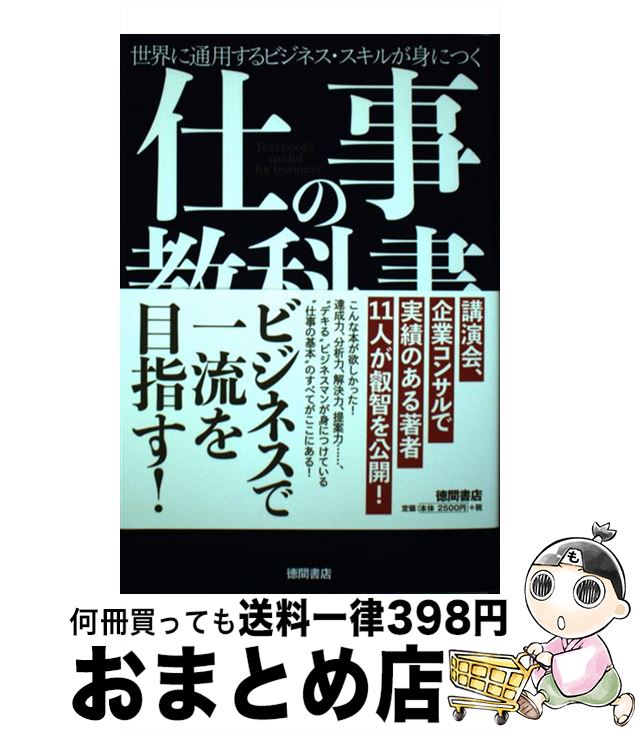 【中古】 仕事の教科書 世界に通用するビジネス・スキルが身につく / 原田隆史, 神田昌典, 井上裕之, マツダミヒロ, 中谷彰宏, 赤羽雄二, 岩田松雄, 遠藤K.貴則, 鳥 / [単行本]【宅配便出荷】