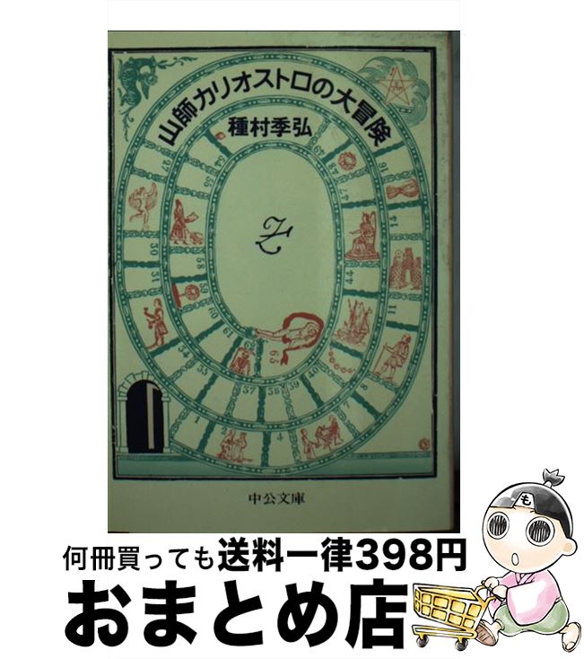 【中古】 山師カリオストロの大冒険 / 種村 季弘 / 中央公論新社 [文庫]【宅配便出荷】