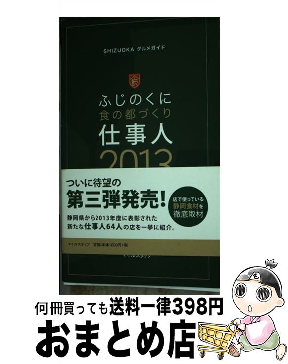 【中古】 ふじのくに食の都づくり仕事人 SHIZUOKAグルメガイド 2013 / マイルスタッフ / マイルスタッフ(インプレス) [新書]【宅配便出荷】