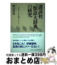 【中古】 講談社『類語大辞典』の研究 辞書がこんなに杜撰でいいかしら / 西山 里見 / 洋泉社 [単行本]【宅配便出荷】