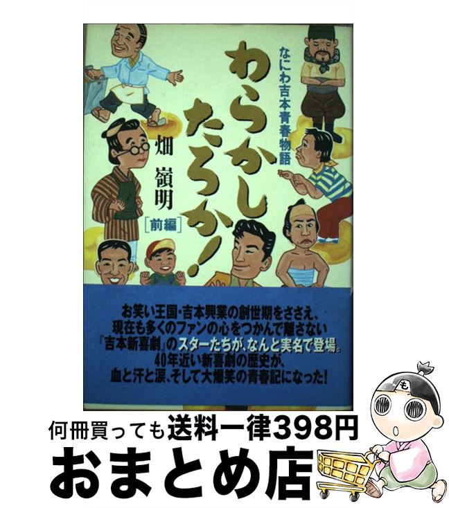 【中古】 わらかしたろか なにわ吉本青春物語 前編 / 畑 嶺明 / ビクターエンタテイメント [単行本]【宅配便出荷】