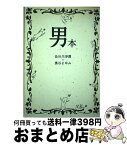 【中古】 男本 おとこぼん / 長谷川淨潤×奥谷まゆみ, 原田ゆふ子, 奥谷まゆみ、PONI / カメストア [単行本]【宅配便出荷】