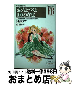 【中古】 恋人をつくる100の方法 / 小林 深雪 / 講談社 [コミック]【宅配便出荷】