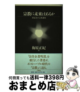 【中古】 宗教に未来はあるか 世紀末の宗教講座 / 梅原 正紀 / 白馬社 [単行本]【宅配便出荷】