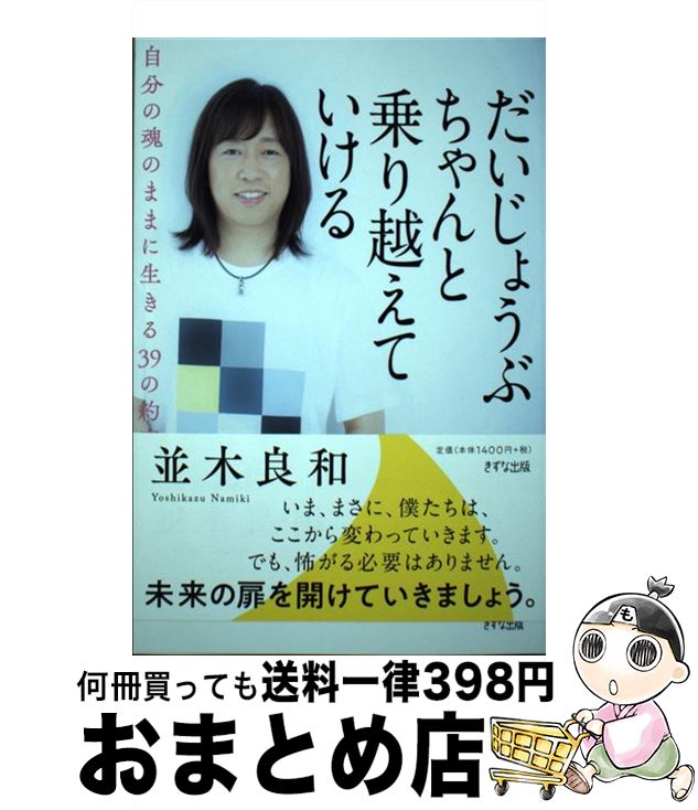 【中古】 だいじょうぶちゃんと乗り越えていける 自分の魂のままに生きる39の約束 / 並木良和 / きずな出版 [単行本（ソフトカバー）]【宅配便出荷】