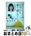 【中古】 だいじょうぶちゃんと乗り越えていける 自分の魂のままに生きる39の約束 / 並木良和 / きずな出版 [単行本（ソフトカバー）]【宅配便出荷】