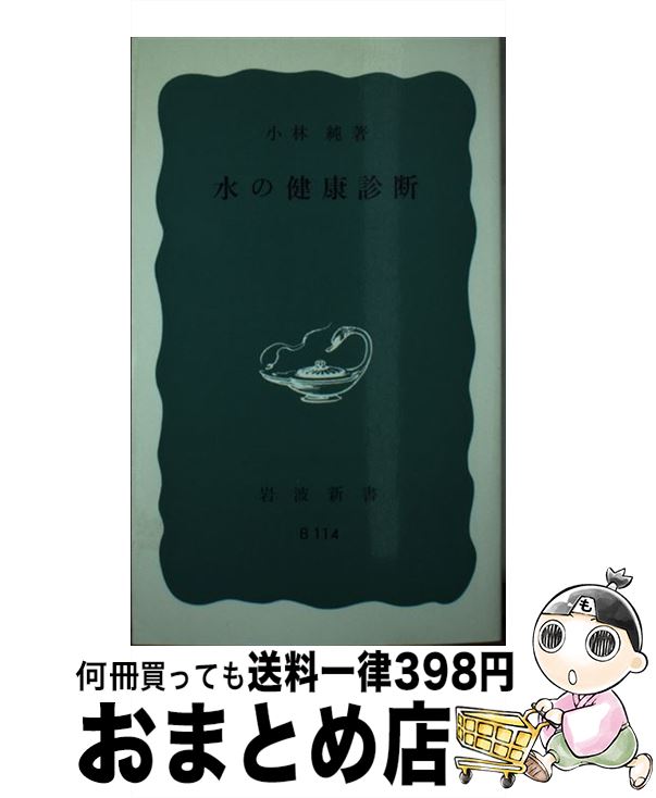 【中古】 水の健康診断 / 小林 純 / 岩波書店 [新書]【宅配便出荷】