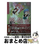 【中古】 桜色のレプリカ 1 / 翅田大介, 町村こもり / ホビージャパン [文庫]【宅配便出荷】