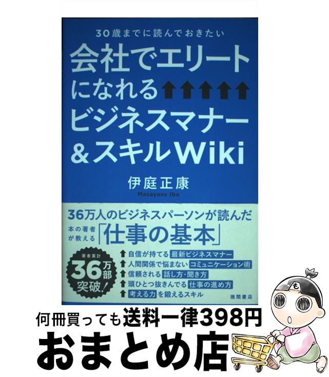 【中古】 会社でエリートになれるビジネスマナー＆スキルWiki 30歳までに読んでおきたい / 伊庭正康 / 徳間書店 [単行本]【宅配便出荷】