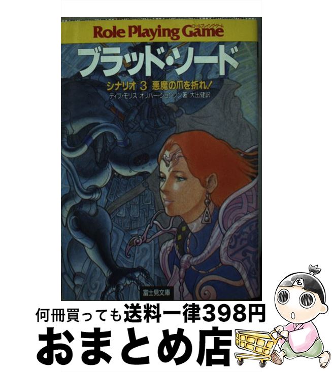 【中古】 ブラッド・ソード 3 / デイブ モリス, オリバー ジョンソン, 大出 健 / KADOKAWA(富士見書房) [文庫]【宅配便出荷】