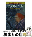 【中古】 ブラッド・ソード 3 / デイブ モリス, オリバー ジョンソン, 大出 健 / KADOKAWA(富士見書房) [文庫]【宅配便出荷】