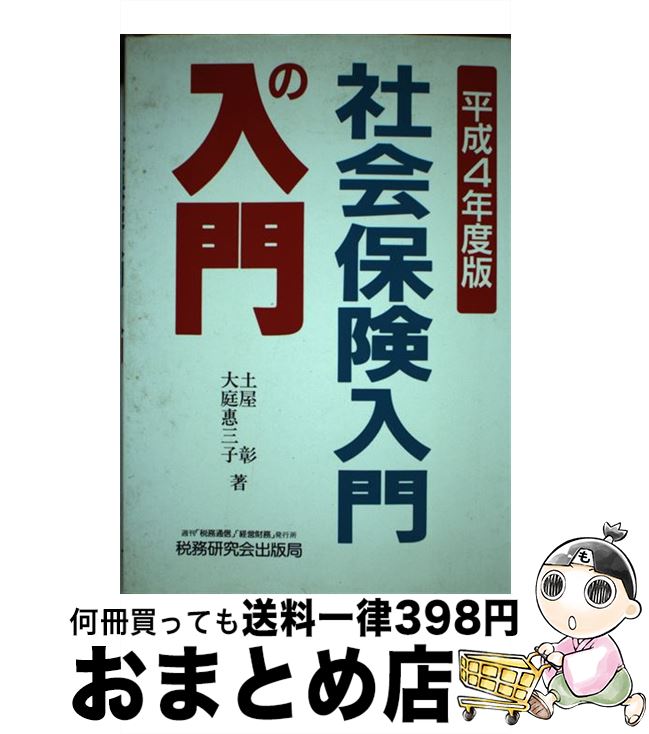 著者：土屋 彰, 大庭 惠三子出版社：税務研究会サイズ：単行本ISBN-10：479310407XISBN-13：9784793104077■通常24時間以内に出荷可能です。※繁忙期やセール等、ご注文数が多い日につきましては　発送まで72時間かかる場合があります。あらかじめご了承ください。■宅配便(送料398円)にて出荷致します。合計3980円以上は送料無料。■ただいま、オリジナルカレンダーをプレゼントしております。■送料無料の「もったいない本舗本店」もご利用ください。メール便送料無料です。■お急ぎの方は「もったいない本舗　お急ぎ便店」をご利用ください。最短翌日配送、手数料298円から■中古品ではございますが、良好なコンディションです。決済はクレジットカード等、各種決済方法がご利用可能です。■万が一品質に不備が有った場合は、返金対応。■クリーニング済み。■商品画像に「帯」が付いているものがありますが、中古品のため、実際の商品には付いていない場合がございます。■商品状態の表記につきまして・非常に良い：　　使用されてはいますが、　　非常にきれいな状態です。　　書き込みや線引きはありません。・良い：　　比較的綺麗な状態の商品です。　　ページやカバーに欠品はありません。　　文章を読むのに支障はありません。・可：　　文章が問題なく読める状態の商品です。　　マーカーやペンで書込があることがあります。　　商品の痛みがある場合があります。