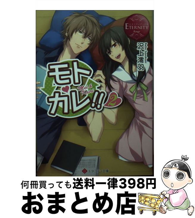 【中古】 モトカレ！！ Mei　＆　Kairi 2 / 沢上 澪羽, 黒枝 シア / アルファポリス [文庫]【宅配便出荷】